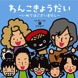 わんこきょうだい～いぬではございません～CEMTとunderpath!