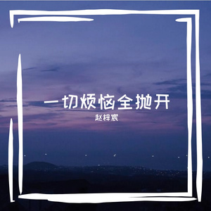 一切烦恼全抛开