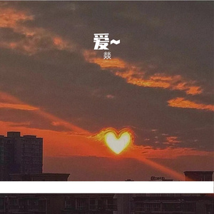 凤凰花开的路口（翻唱）