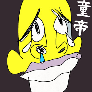 バキバキ童帝