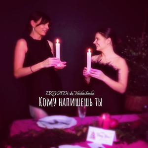 Кому напишешь ты