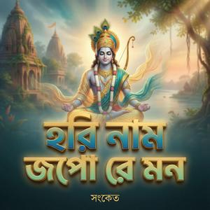 হরি নাম জপো রে মন
