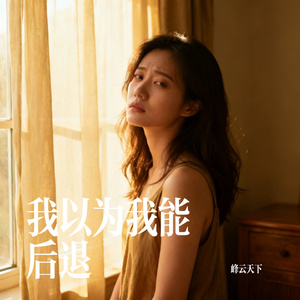 我以为我能后退