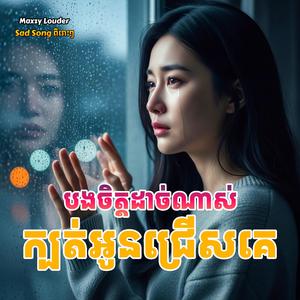 បងចិត្តដាច់ណាស់ ក្បត់អូនជ្រើសគេ