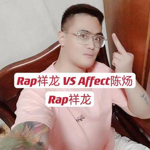 Rap祥龙 VS Affect陈炀