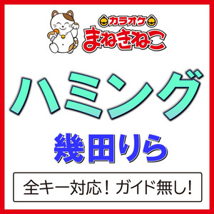 ハミング（カラオケ）[Originally Performed By 幾田りら]