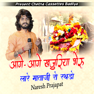 आगे-आगे खजुरिया भेरू लारे माताजी रो रथडो