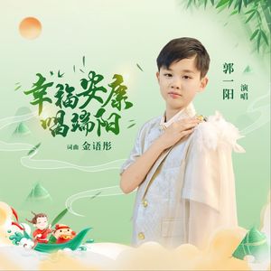 幸福安康唱端阳