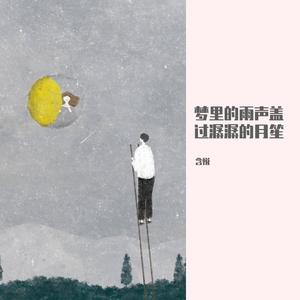 潺潺的月笙，与你。