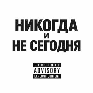 НИКОГДА И НЕ СЕГОДНЯ