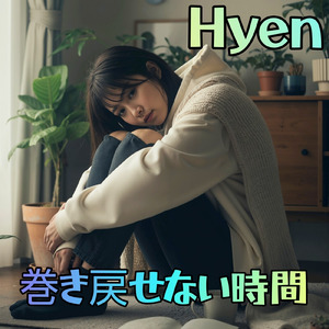 巻き戻せない時間