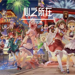 心之所在（翻自 东方project）