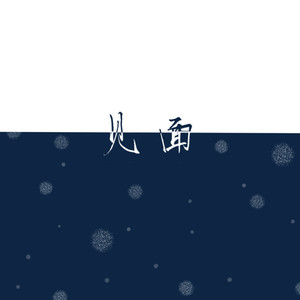 见面（正式版）