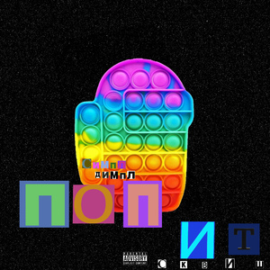 Симпл димпл поп ит сквиш