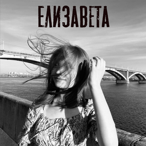 Елизавета