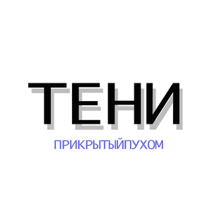 Тени