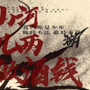 山河几两做酒钱