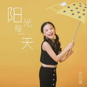 阳光每一天