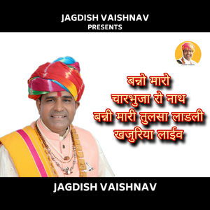 बन्नो मारो चारभुजा रो नाथ बन्नी मारी तुलसा लाडली खजुरिया लाईव