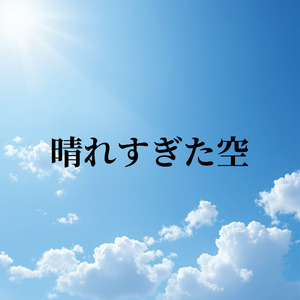 晴れすぎた空
