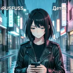 Детка