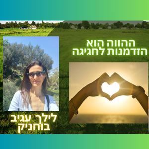 ההווה הוא הזדמנות לחגיגה