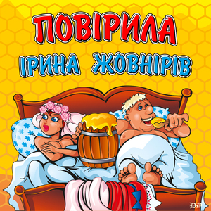 Повірила