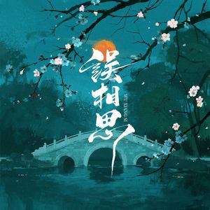 误相思