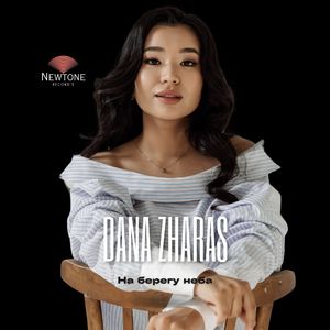 На берегу неба (Cover)