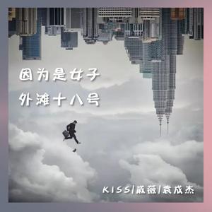 因为是女子 x 外滩十八号 - KISS/袁成杰/戚薇【Mashup】