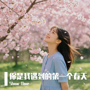 你是我遇到的第一个春天