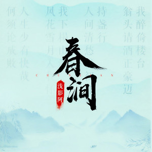 春涧 (DJ阿卓版)