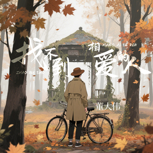 找不到相爱的人