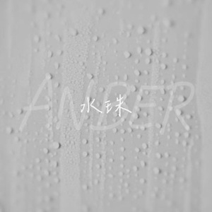 水珠