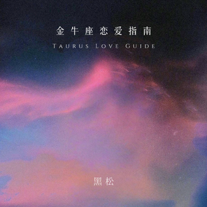 金牛座恋爱指南