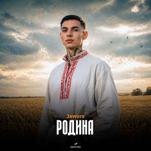 Родина