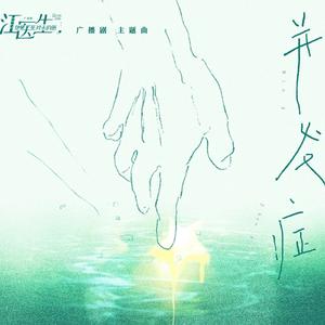 并发症（广播剧《江医生他怀了死对头的崽》插曲）