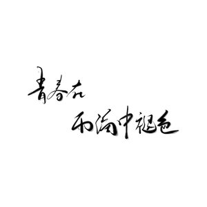再见流年·盛夏
