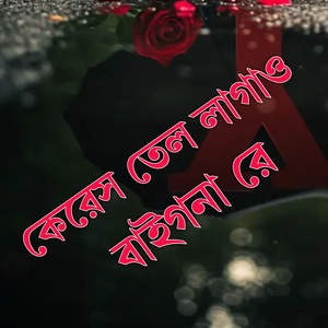 কেরেস তেল লাগাও বাইগনারে