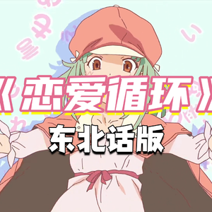 恋爱循环（东北话版）