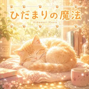 ひだまりの魔法