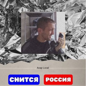 Снится Россия