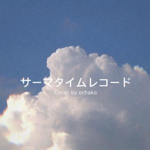 サーマタイムレコード（翻自 IA）