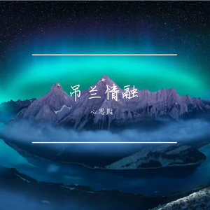 吊兰情融