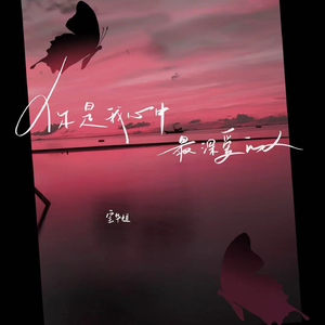 你是我心中最深爱的人