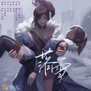 《落雪》——广播剧《拾光》ed2