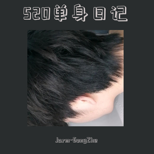 520单身日记(pord by REDRUM MUSIC)