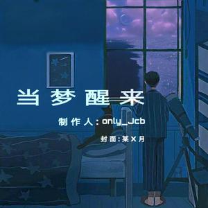 当梦醒来