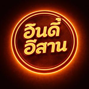 รวมเพลงอินดี้อีสาน ร้านเหล้า 2026 ฟังยาวต่อเนื่อง | อยากให้รู้ว่าเหงา คนถ้ากะท้อเป็น