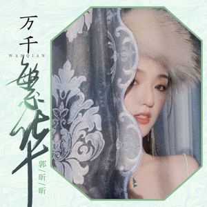 万千繁华